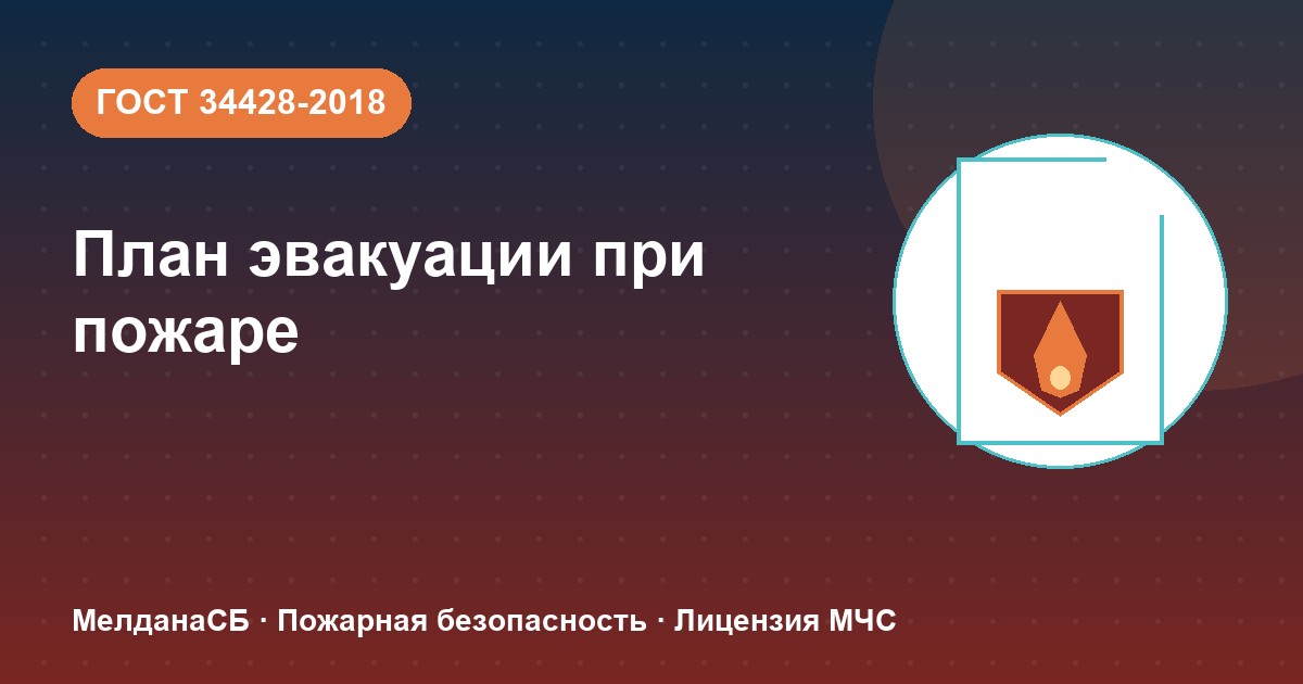 План эвакуации при пожаре в Екатеринбурге: требования ГОСТ 34428 и кто должен его иметь