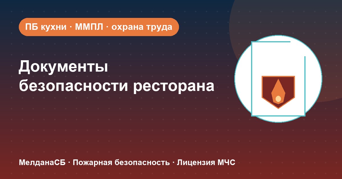 Документы по безопасности для ресторана и кафе в Екатеринбурге: что обязан иметь общепит