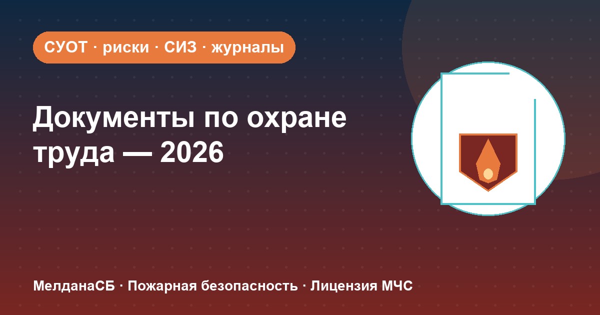 Документы по охране труда в 2026 году: полный перечень для малого бизнеса в Екатеринбурге