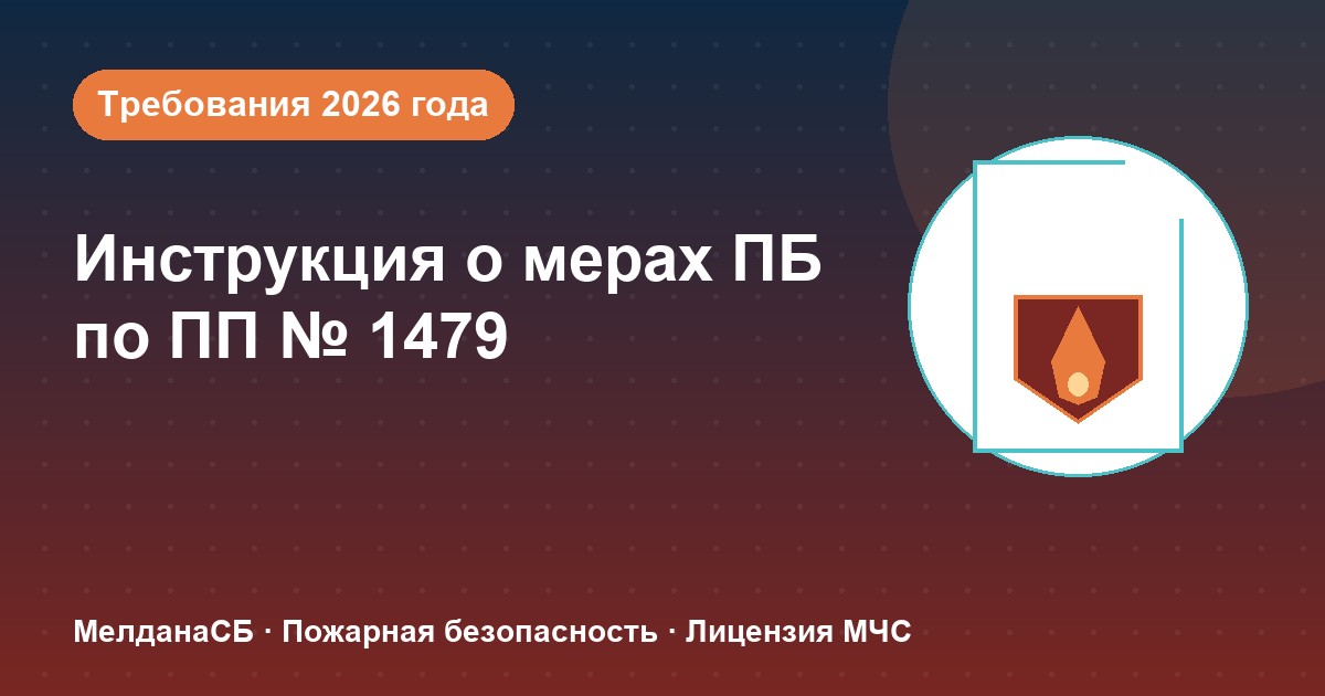 Инструкция о мерах пожарной безопасности в 2026 году: требования ПП 1479 и типовые ошибки в Екатеринбурге