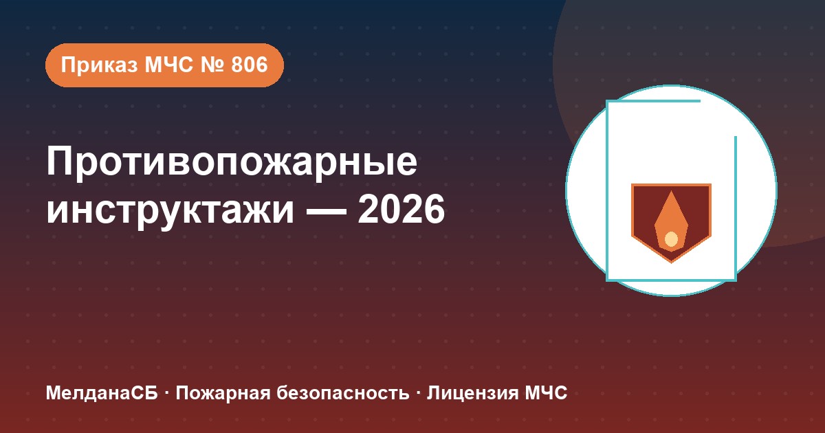 Противопожарные инструктажи в 2026 году: виды, программы и журнал по приказу МЧС № 806 в Екатеринбурге