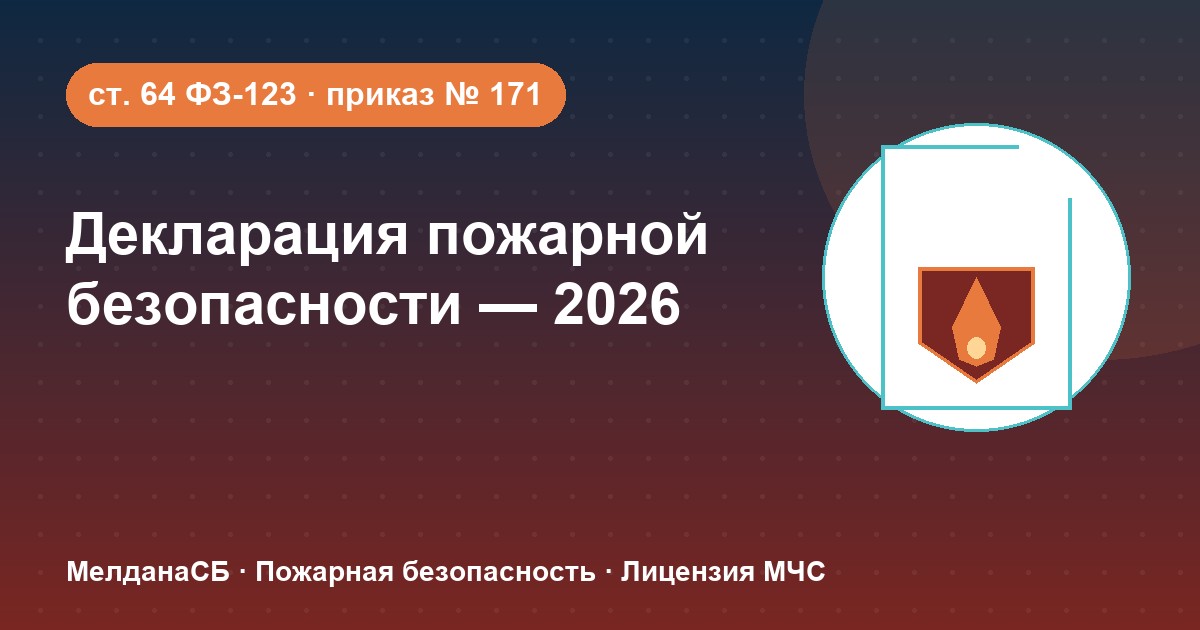 Декларация пожарной безопасности в 2026 году: кому нужна и как подать в Екатеринбурге