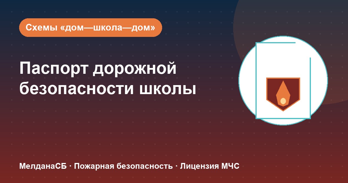 Паспорт дорожной безопасности школы и ДОУ в Екатеринбурге: что это и как оформить