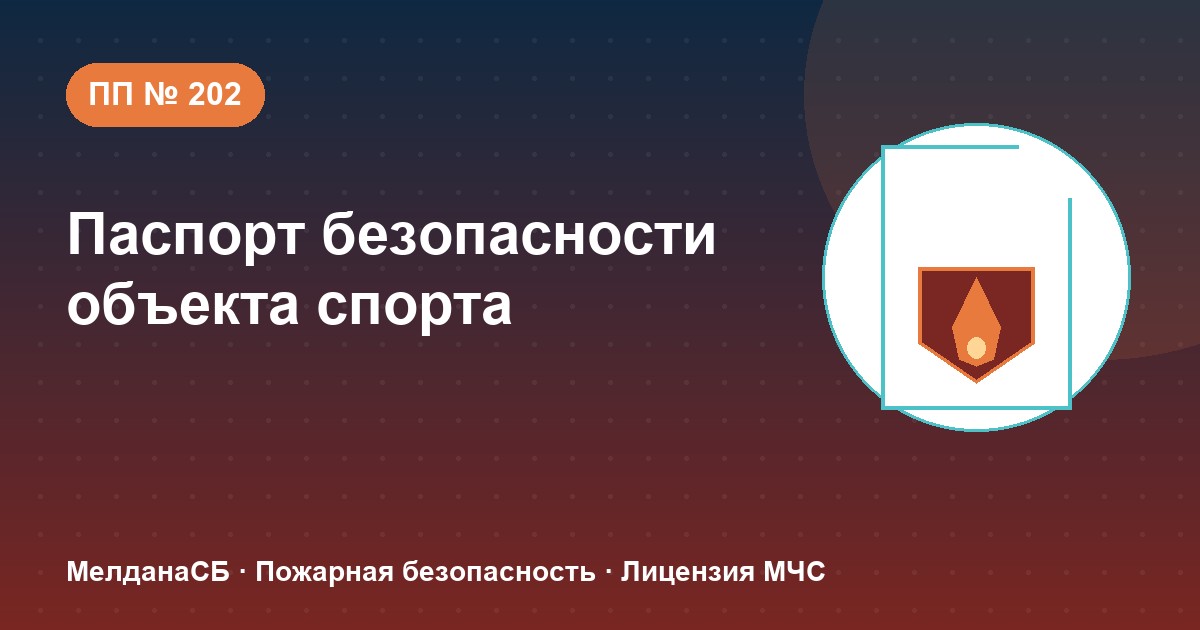 Паспорт безопасности объекта спорта по ПП № 202 в Екатеринбурге: категории и документы