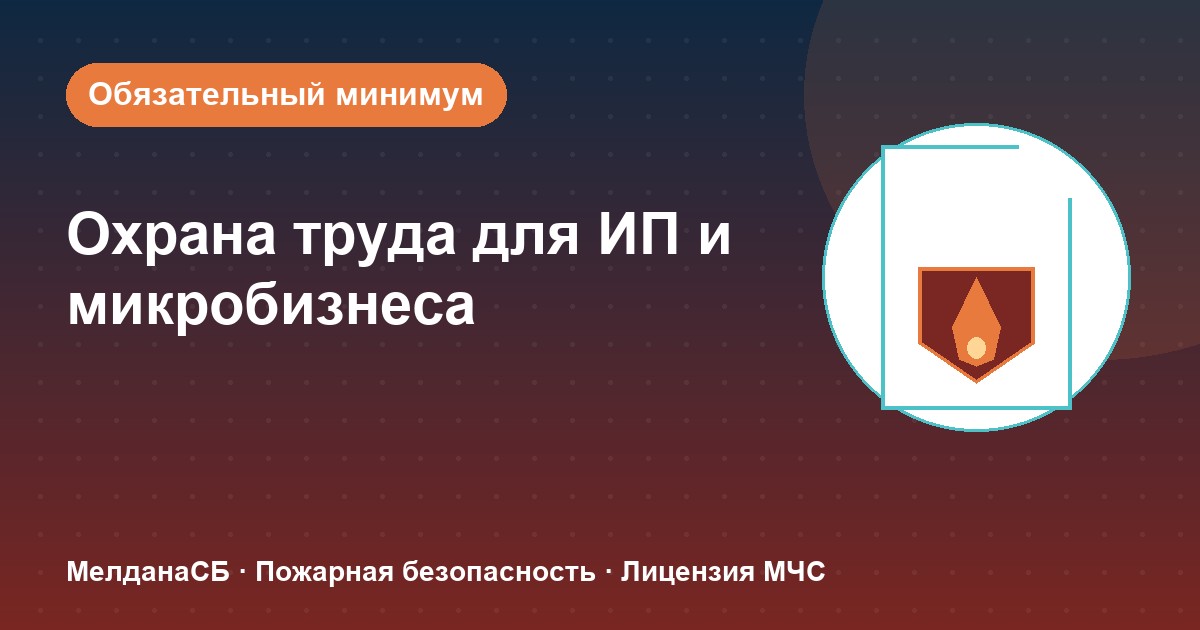 Охрана труда для ИП и микропредприятий в Екатеринбурге: обязательный минимум без бюрократии