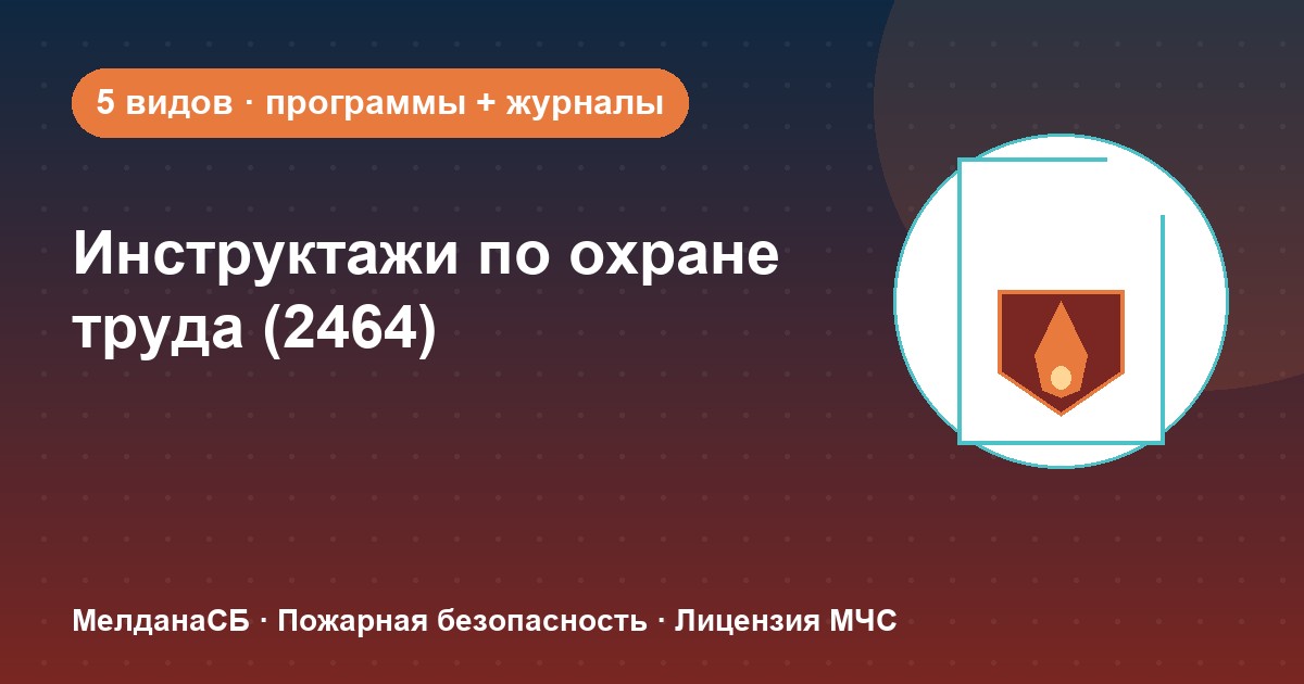 Инструктажи по охране труда по ПП 2464 в Екатеринбурге: виды, программы, журналы