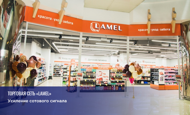 Усиление сигнала сотовой связи в торговой сети «Lamel»