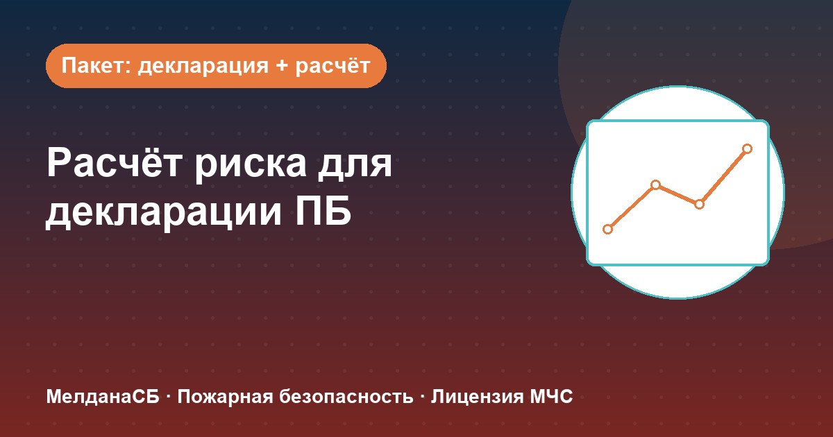 Расчёт пожарного риска для декларации ПБ в Екатеринбурге: когда прикладывать и как оформить