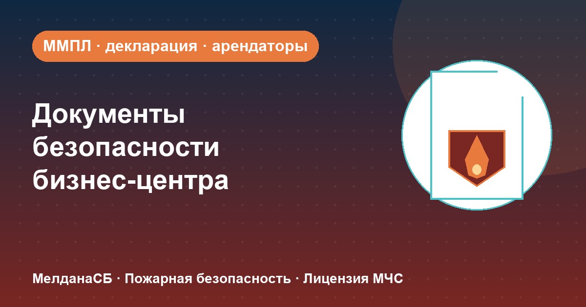 Документы по безопасности для бизнес-центра в Екатеринбурге: обязанности собственника и арендаторов