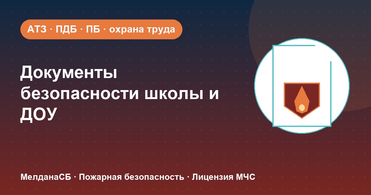 Документы по безопасности для школы и детского сада в Екатеринбурге: полный перечень 2026