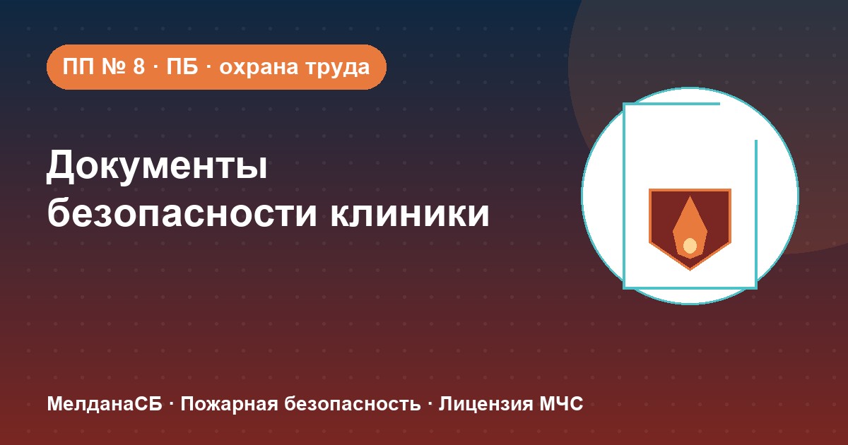Документы по безопасности для клиники и стоматологии в Екатеринбурге: чек-лист 2026