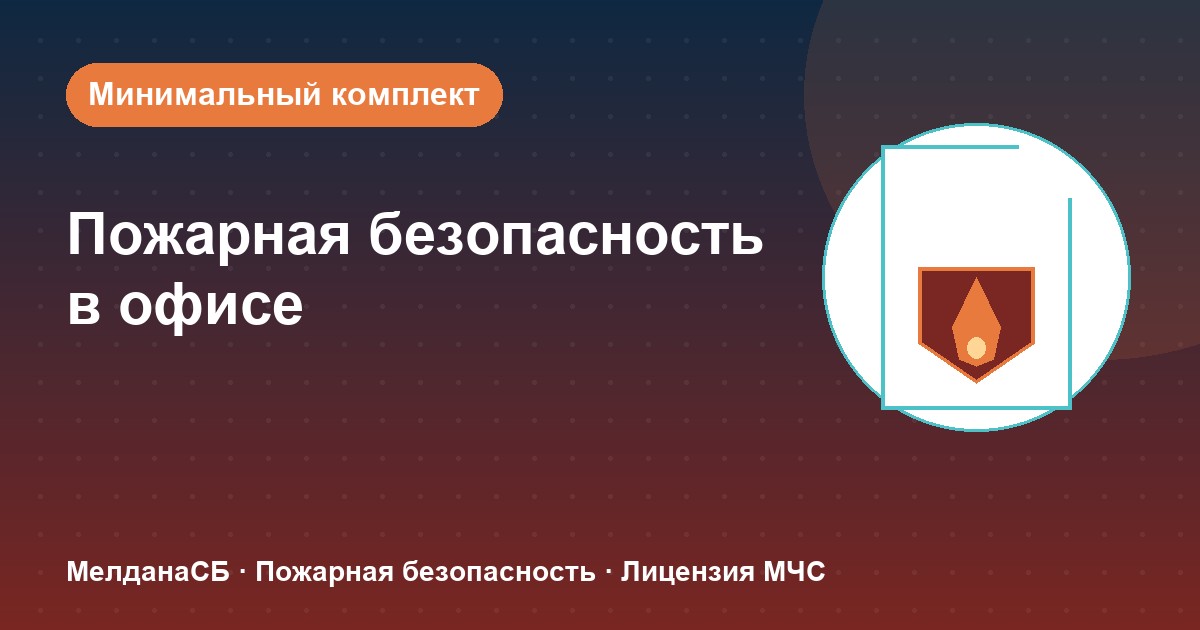 Пожарная безопасность в офисе: минимальный обязательный комплект в Екатеринбурге