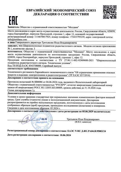 Сертификат Стационарный комплекс большого радиуса действия для защиты от БПЛА объектов особой важности "Малахит-6"