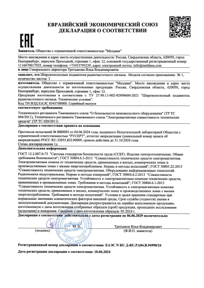 Сертификат Переносной комплекс обнаружения и подавления БПЛА ML-JZ-01-D