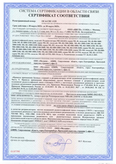 Сертификат Репитер GSM, 3G, 4G для дачи МЕЛДАНА ML-R1-900-1800