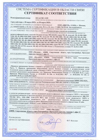 Сертификат Репитер GSM, 3G, 4G МЕЛДАНА ML-R-900-1800-2100