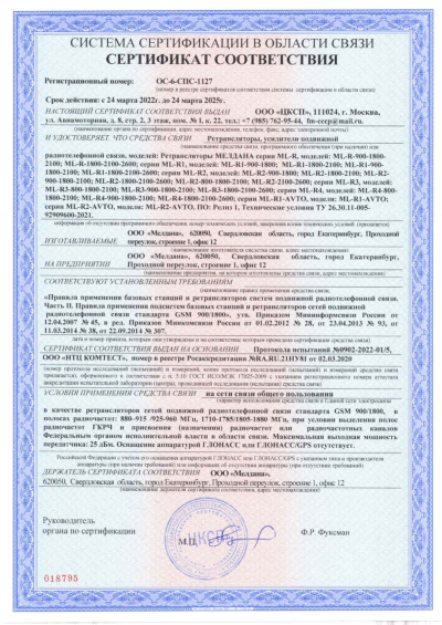 Сертификат Репитер GSM, 3G, 4G МЕЛДАНА ML-R3-900-2100