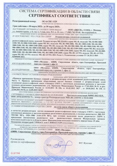 Сертификат Репитер ML-R1- PRO-1800-2100-2600
